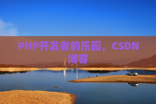 PHP开发者的乐园，CSDN博客